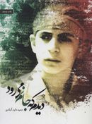 کتاب دیدم که جانم می‌رود: خاطراتی از شهید مصطفی کاظم‌زاده