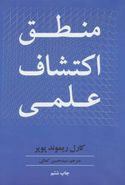 کتاب منطق اکتشاف علمی