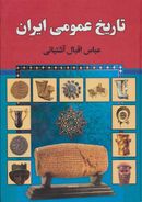 کتاب تاریخ عمومی ایران