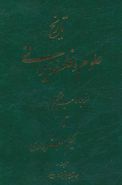 کتاب تاریخ علوم و فلسفه ایرانی (از جاماسب حکیم تا حکیم سبزواری)