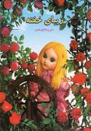 کتاب داستانهای عروسکی۱۶ (زیبای خفته)