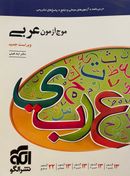 کتاب موج آزمون عربی الگو