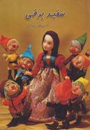 کتاب داستانهای عروسکی ۳ (سفیدبرفی)