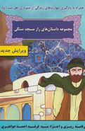 کتاب مجموعه داستان‌های راز مسجد سنگی (۱۲جلدی)