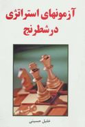 کتاب آزمونهای استراتژی در شطرنج