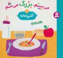 مجموعه می‌بینم بزرگ می‌شم (۶جلدی)