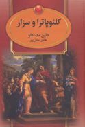 کتاب کلئوپاترا (کلئوپاترا و سزار، ماریوس، کلئوپاترا و آنتونی)، (۴جلدی)