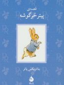 کتاب بئاتریکس پاتر ۱ (قصهٔ پیتر خرگوشه)