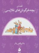 کتاب بئاتریکس پاتر۱۰ (قصهٔ بچه خرگوش‌های فلاپسی)