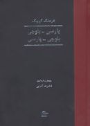 کتاب فرهنگ کوچک پارسی-بلوچی، بلوچی-پارسی