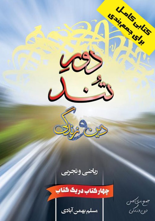 طرح جلد کتاب دور تند دین و زندگی کتاب دور تند دین و زندگی
