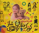 کتاب کیف کتاب کودک خلاق و ترانه‌های شاد