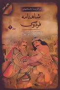 برگزیده داستان‌های شاهنامه فردوسی ۱