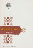 بیهقی تصویرگر زمان: گزیده تاریخ بیهقی (از میراث ادب فارسی۳۰)