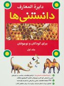 دایره المعارف دانستنی‌ها برای کودکان و نوجوانان (۲جلدی)