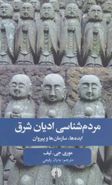 مردم‌شناسی ادیان شرق: ایده‌ها و سازمان‌ها و پیروان