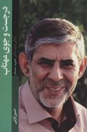کتاب در جست‌وجوی مهتاب: زندگی و نویسندگی حمید حسام
