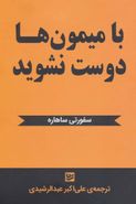 با میمون‌ها دوست نشوید: تئوری میمون‌ها