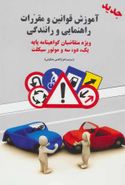 کتاب آموزش قوانین و مقررات راهنمایی و رانندگی