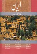 کتاب ایران کهنه نگین تمدن (۲زبانه، گلاسه، باقاب)