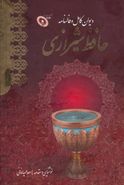 کتاب دیوان کامل و فالنامه حافظ شیرازی، همراه با سی دی (باقاب)