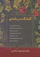 گلبانگ سربلندی