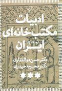 کتاب ادبیات مکتب خانه‌ای ایران