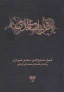 کتاب غزلیات سعدی (ادبیات کلاسیک)، (۲جلدی)