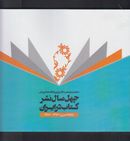 کتاب چهل سال نشر کتاب در ایران (نگاه آماری) ۱۳۹۶ - ۱۳۵۷
