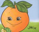 کتاب میوه‌ها را بشناسیم (پرتقال)