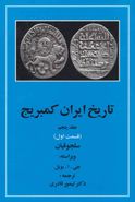 تاریخ ایران کمبریج ۵ (قسمت اول: سلجوقیان)