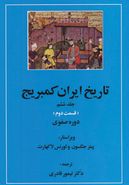 تاریخ ایران کمبریج ۶ (قسمت دوم و سوم: دوره صفوی)، (۲جلدی)