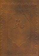 کتاب دیوان حافظ (۴زبانه، باجعبه)