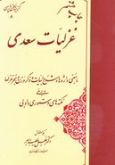 غزلیات سعدی (گزینه سخن پارسی ۸)