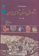 کتاب مجموعه مقالات هشتاد سال باستان شناسی ایران (جلد ۱و۲)