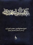 کتاب گلستان سعدی