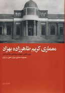 کتاب معماری کریم طاهرزاده بهزاد