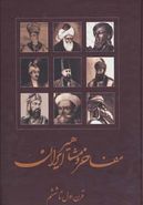 کتاب مفاخر و مشاهیر ایران (قرن اول تا ششم، قرن هفتم تا سیزدهم)