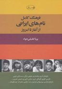 کتاب فرهنگ کامل نام‌های ایرانی (از آغاز تا امروز)