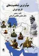 کتاب موثرترین شخصیت‌های تاریخ ایران