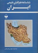 کتاب شناسنامه جغرافیای طبیعی ایران کد ۱۳۴