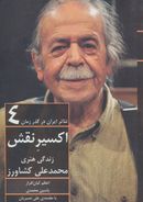 تئاتر ایران در گذر زمان ۴ (اکسیر نقش: زندگی هنری محمدعلی کشاورز)