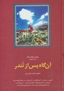 آن گاه پس از تندر: منتخب هشت دفتر شعر