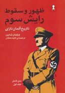 کتاب ظهور و سقوط رایش سوم (تاریخ آلمان نازی)، (متن کامل)، (۲جلدی)