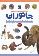 کتاب دایره المعارف من دربارهٔ جانوران