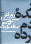 کتاب روزگار سپری شده مردم سالخورده (۳جلدی)