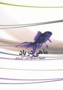 ماهی در باد