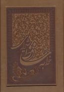 کتاب خواجه حافظ شیرازی با مینیاتور (معطر، باجعبه)