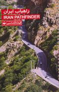 کتاب راهیاب ایران