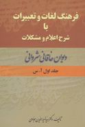 فرهنگ لغات و تعبیرات با شرح اعلام و مشکلات دیوان خاقانی شروانی